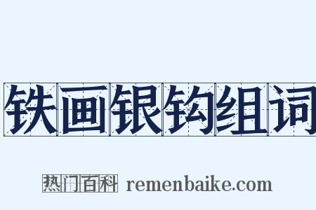 铁画银钩组词是什么意思的图片